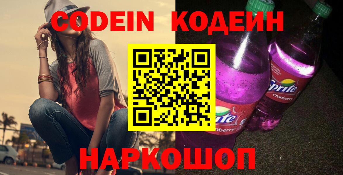 Codein Purple Drank  Кодеиновый сироп Lean напиток Lean (лин)  Нефтеюганск  Вход с VPN 