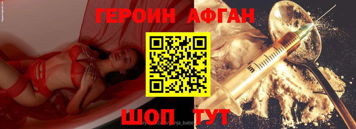 Героин Афган Нефтеюганск